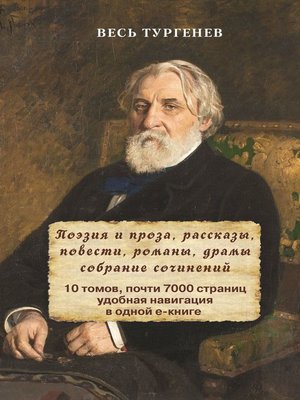 cover image of Весь Тургенев в одном томе. Собрание сочинений